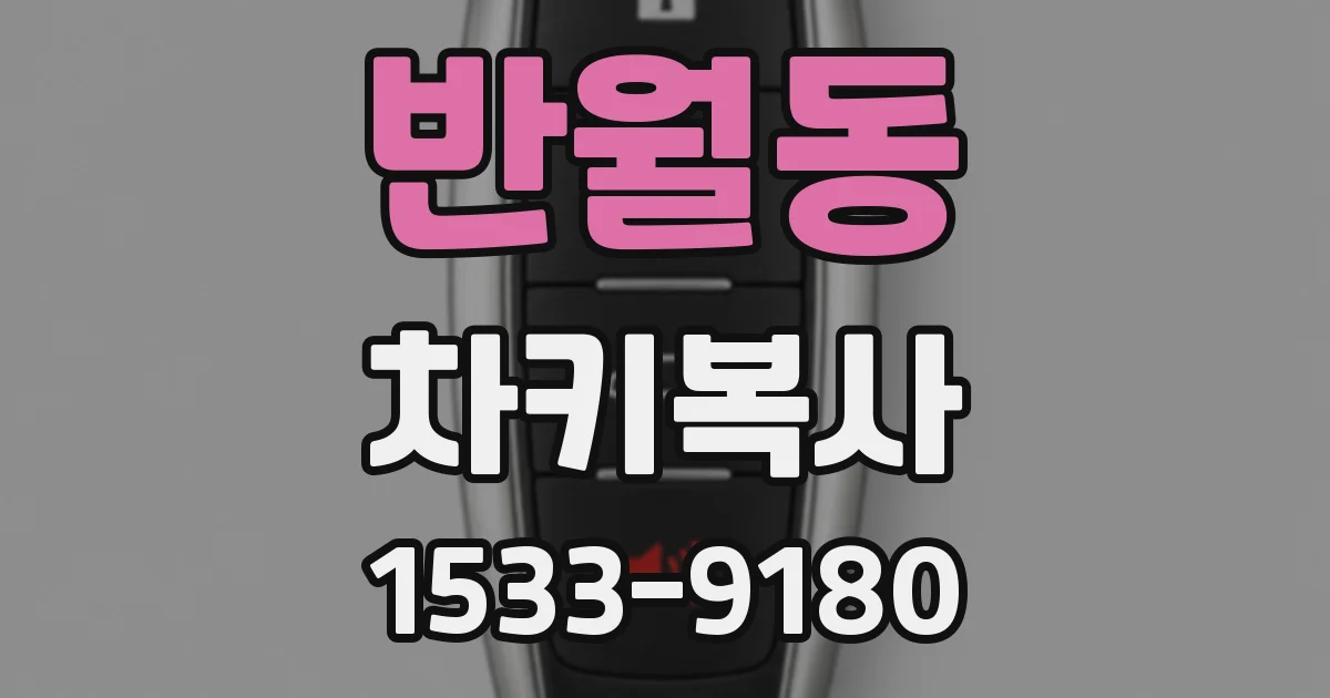 반월동 차키복사