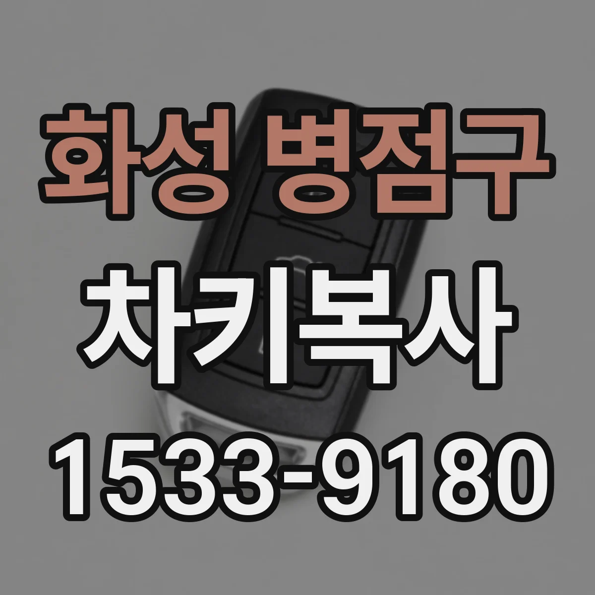 화성 병점구 차키복사