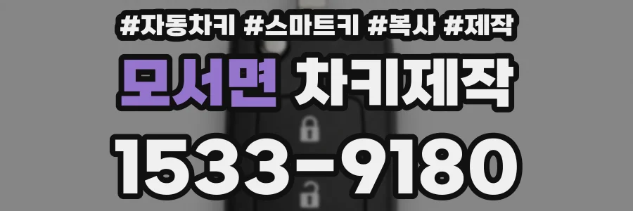 모서면 차키제작