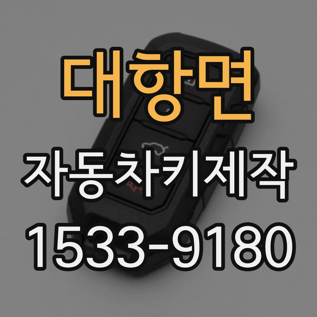 대항면 자동차키제작