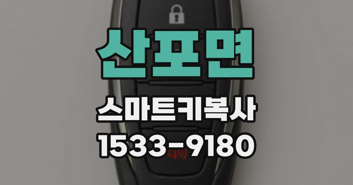 산포면 스마트키복사
