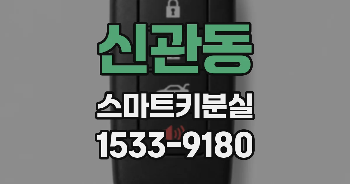 신관동 스마트키분실
