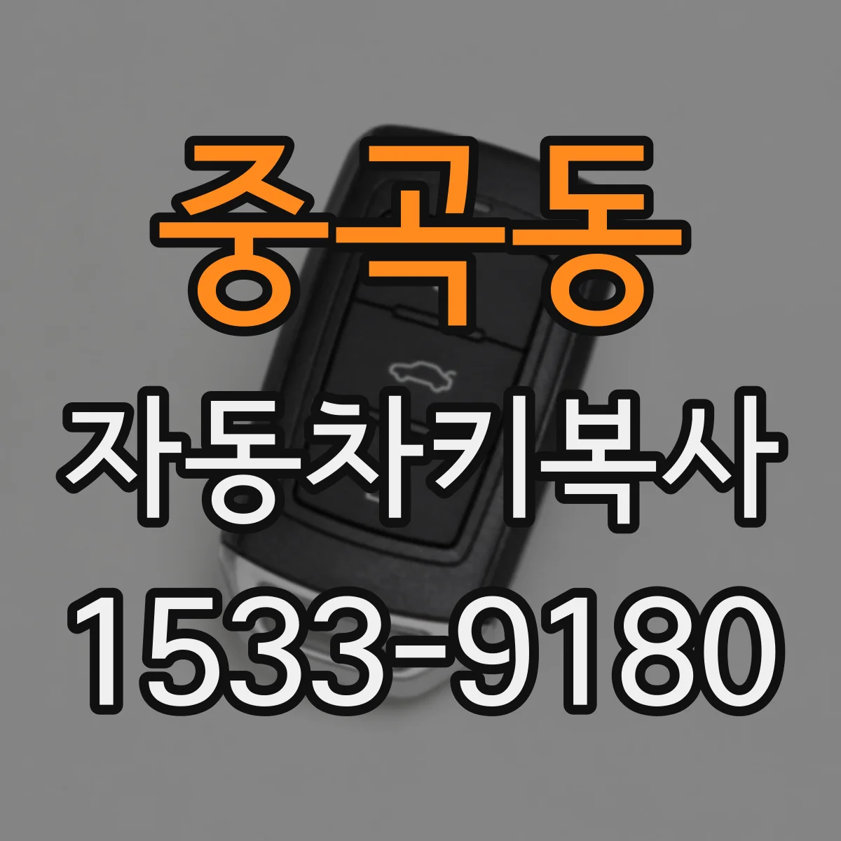 중곡동 자동차키복사