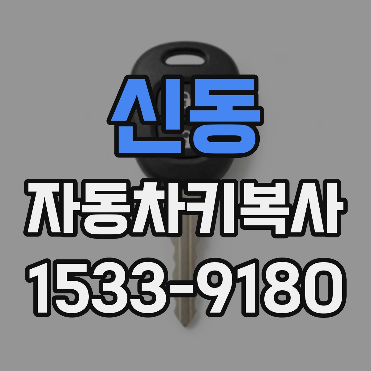 신동 자동차키복사