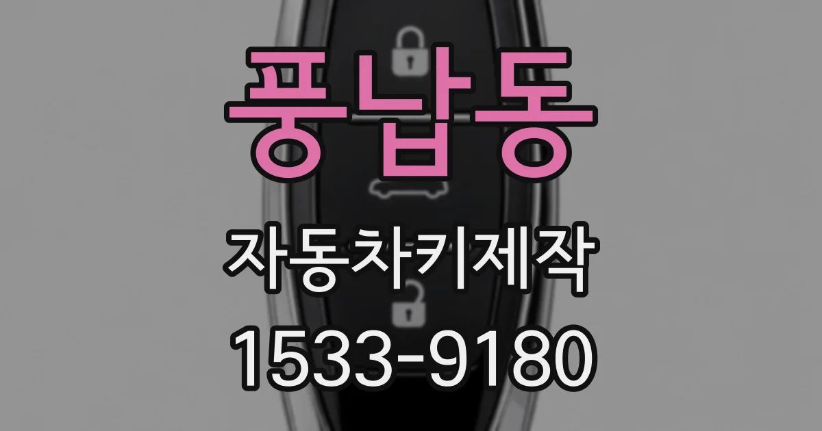 풍납동 자동차키제작