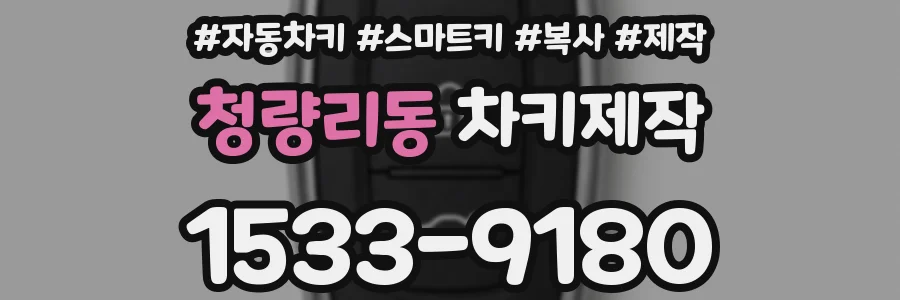 청량리동 차키제작