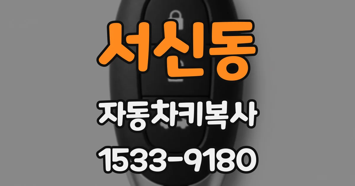 서신동 자동차키복사