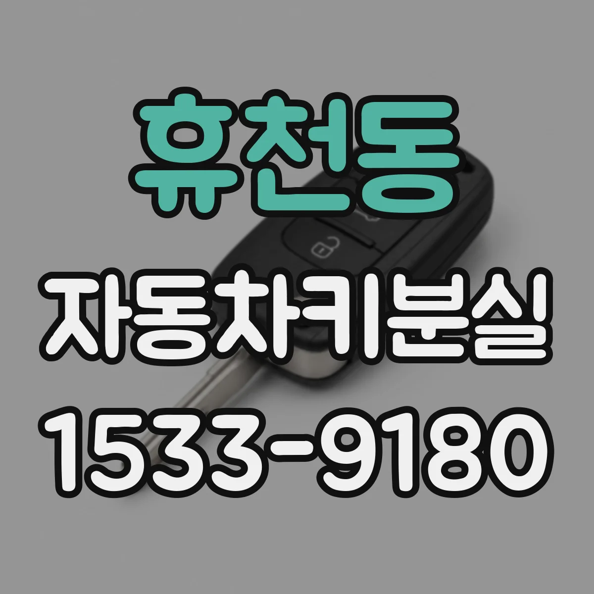 휴천동 자동차키분실