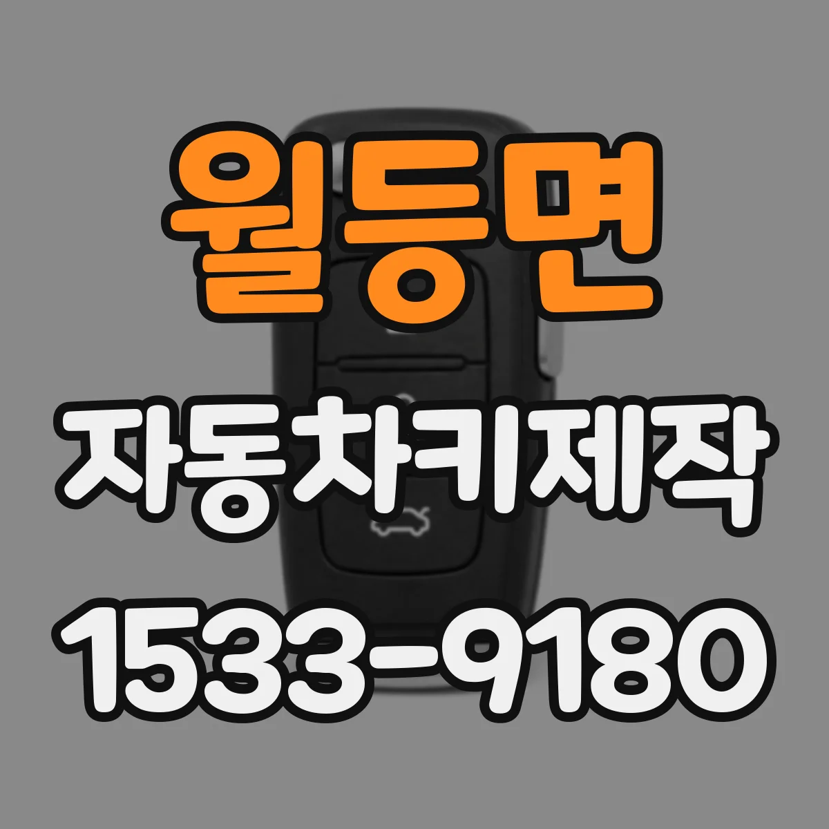 월등면 자동차키제작