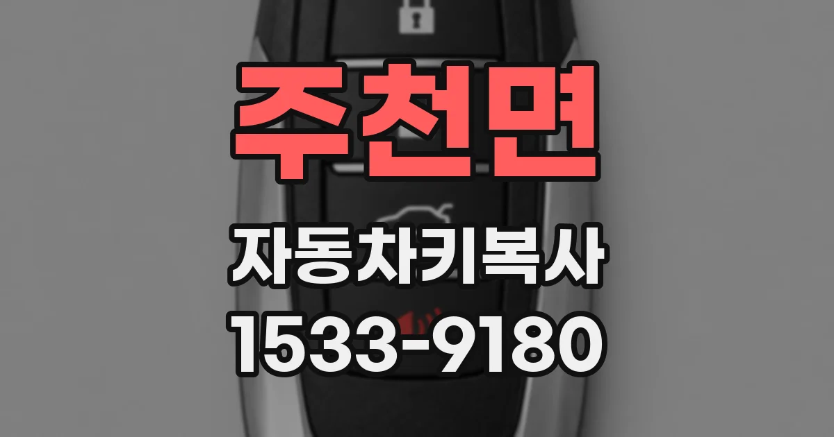 주천면 자동차키복사