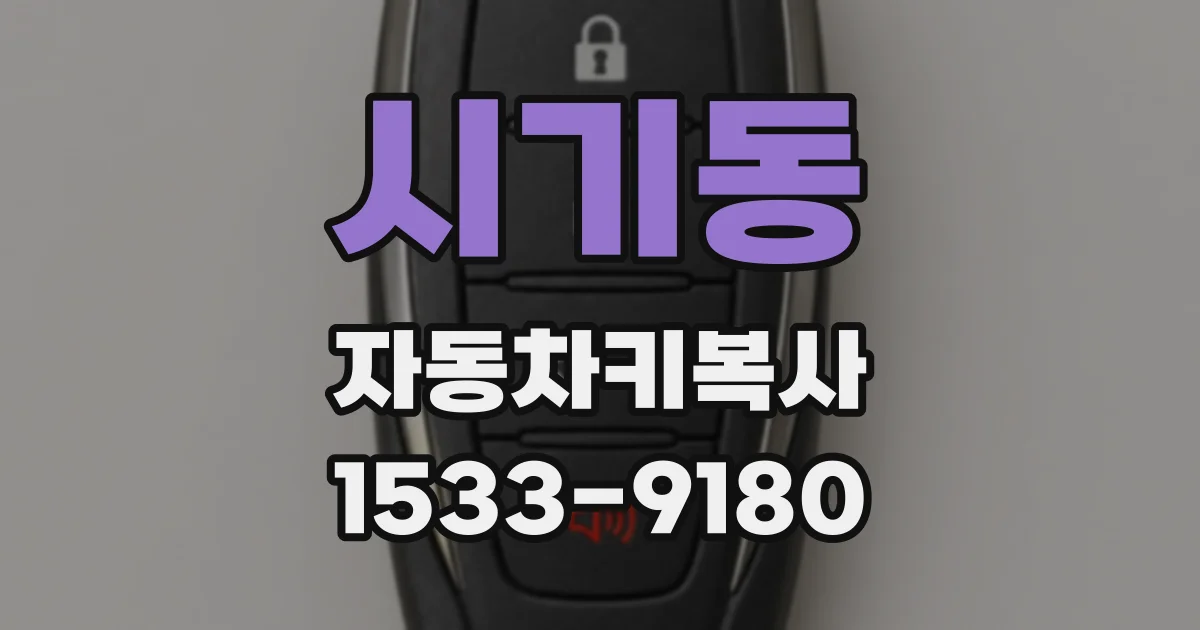 시기동 자동차키복사