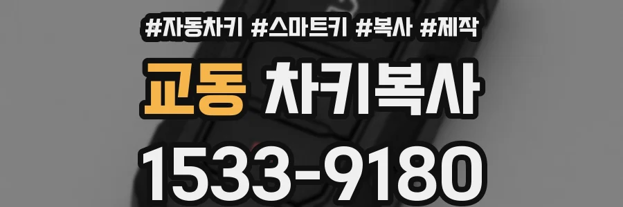 교동 차키복사