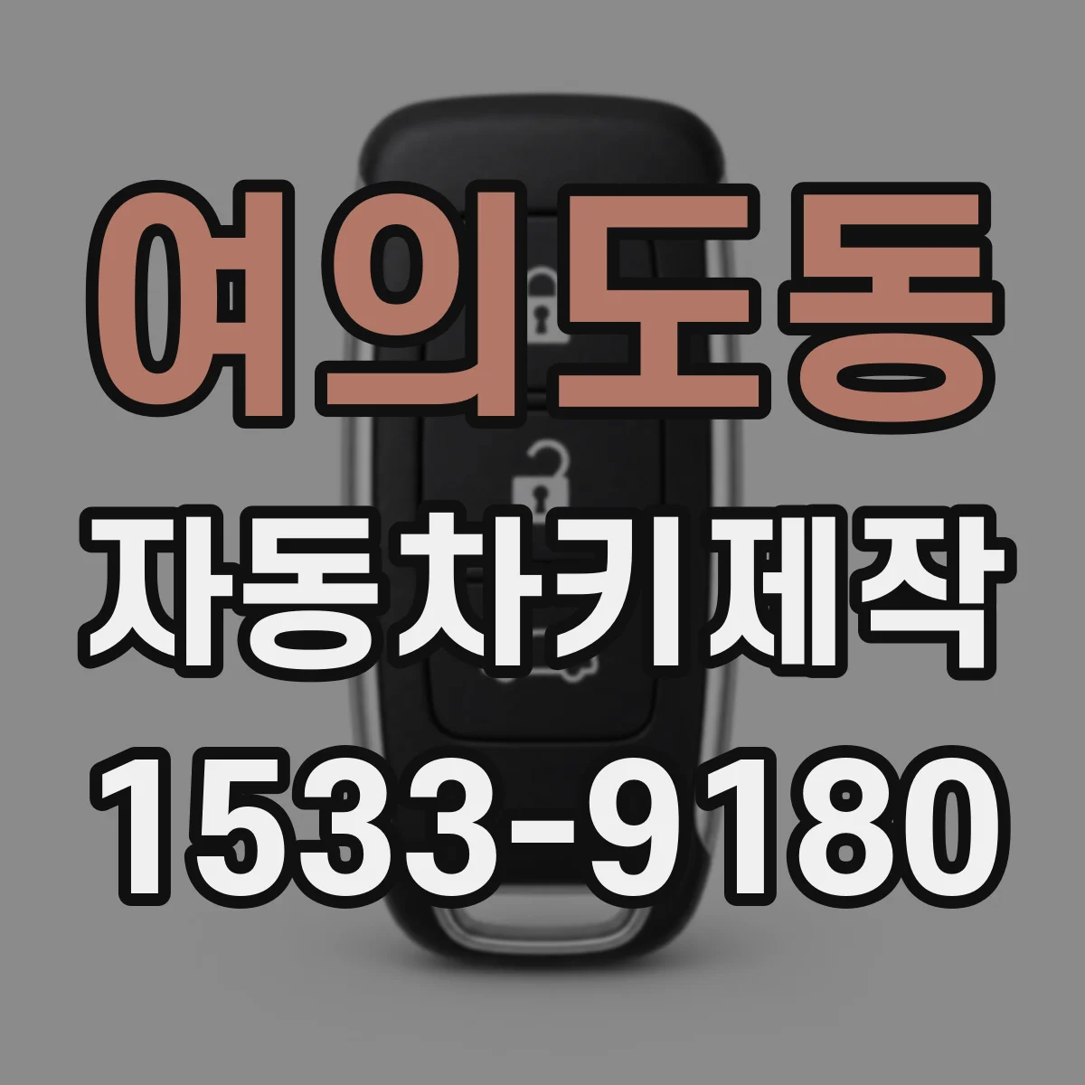 여의도동 자동차키제작
