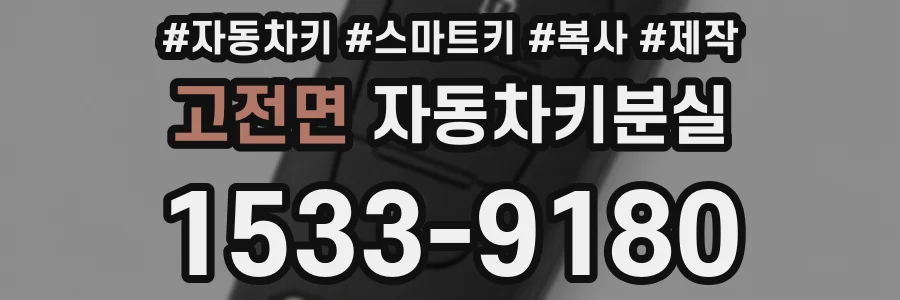 고전면 자동차키분실