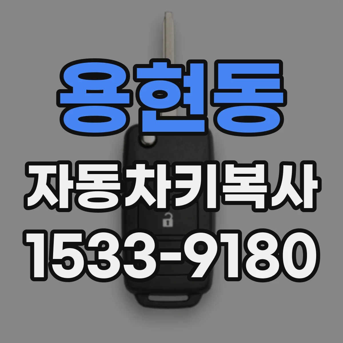 용현동 자동차키복사
