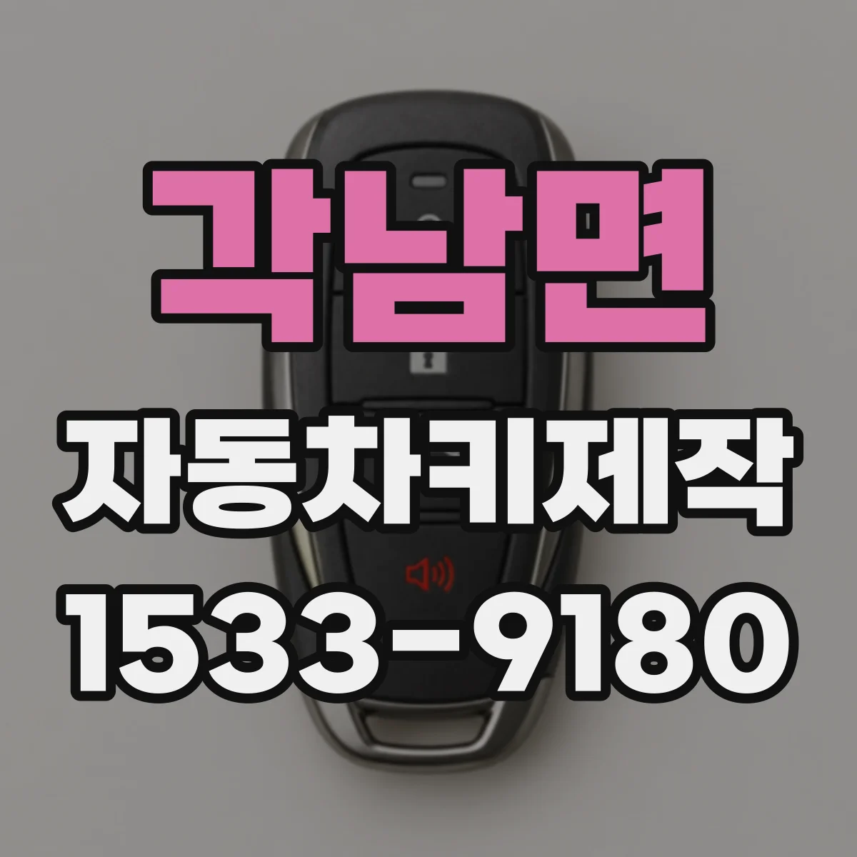 각남면 자동차키제작