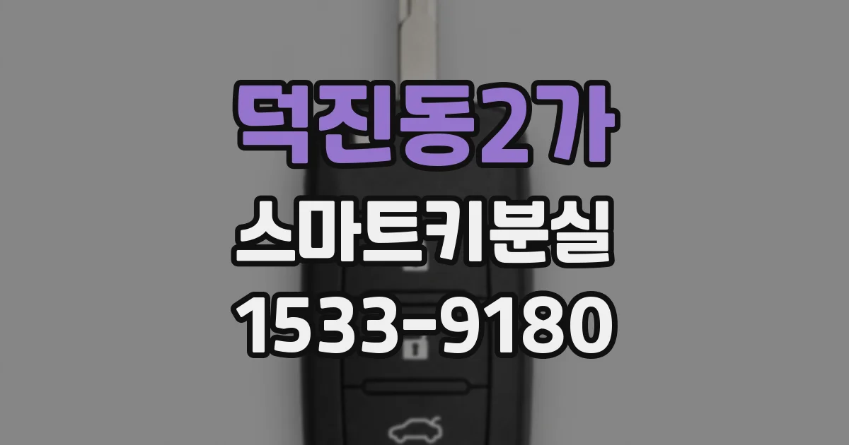 덕진동2가 스마트키분실