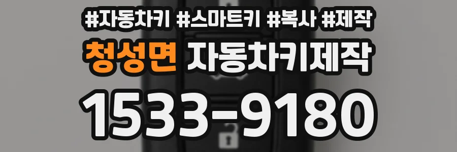 청성면 자동차키제작