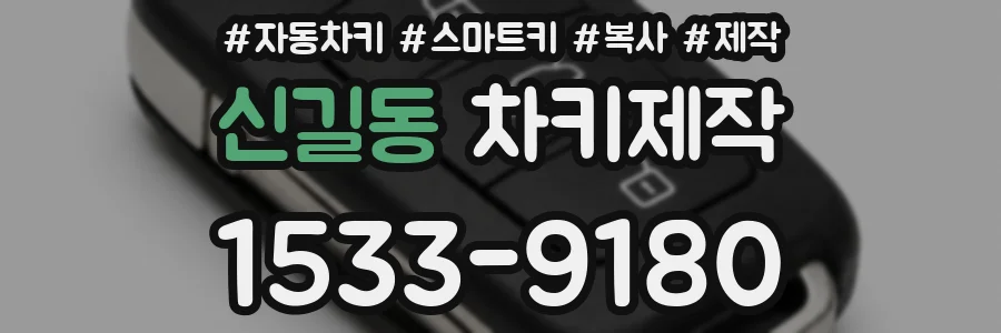 신길동 차키제작