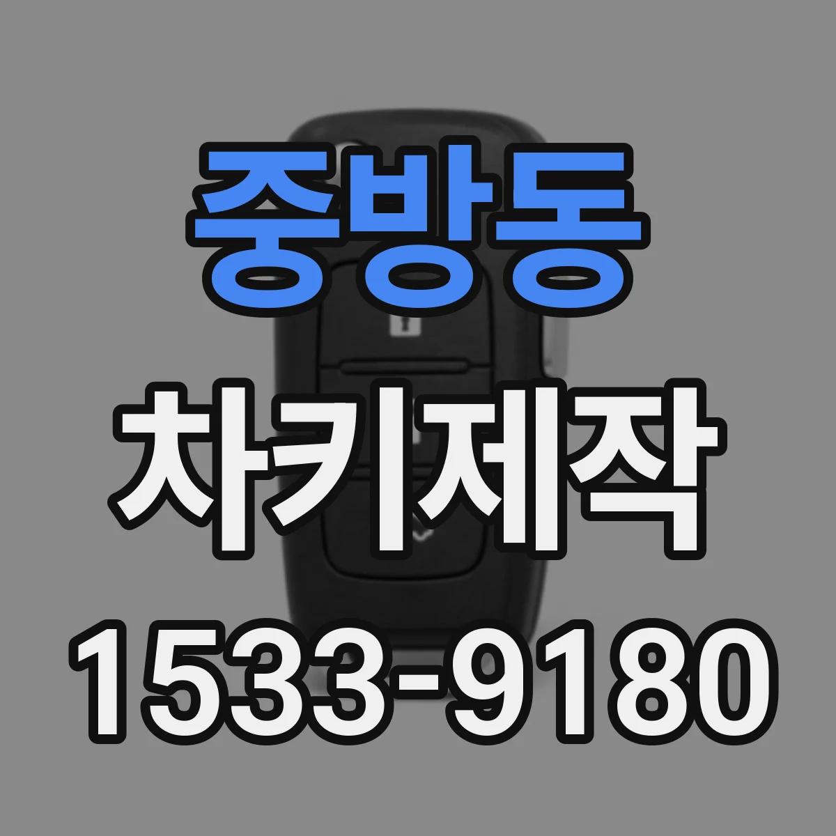 중방동 차키제작