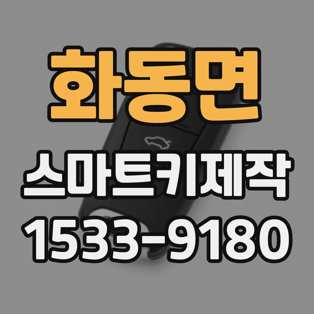 화동면 스마트키제작