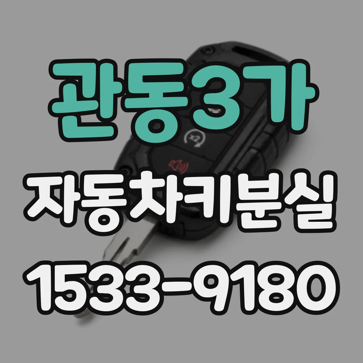 관동3가 자동차키분실