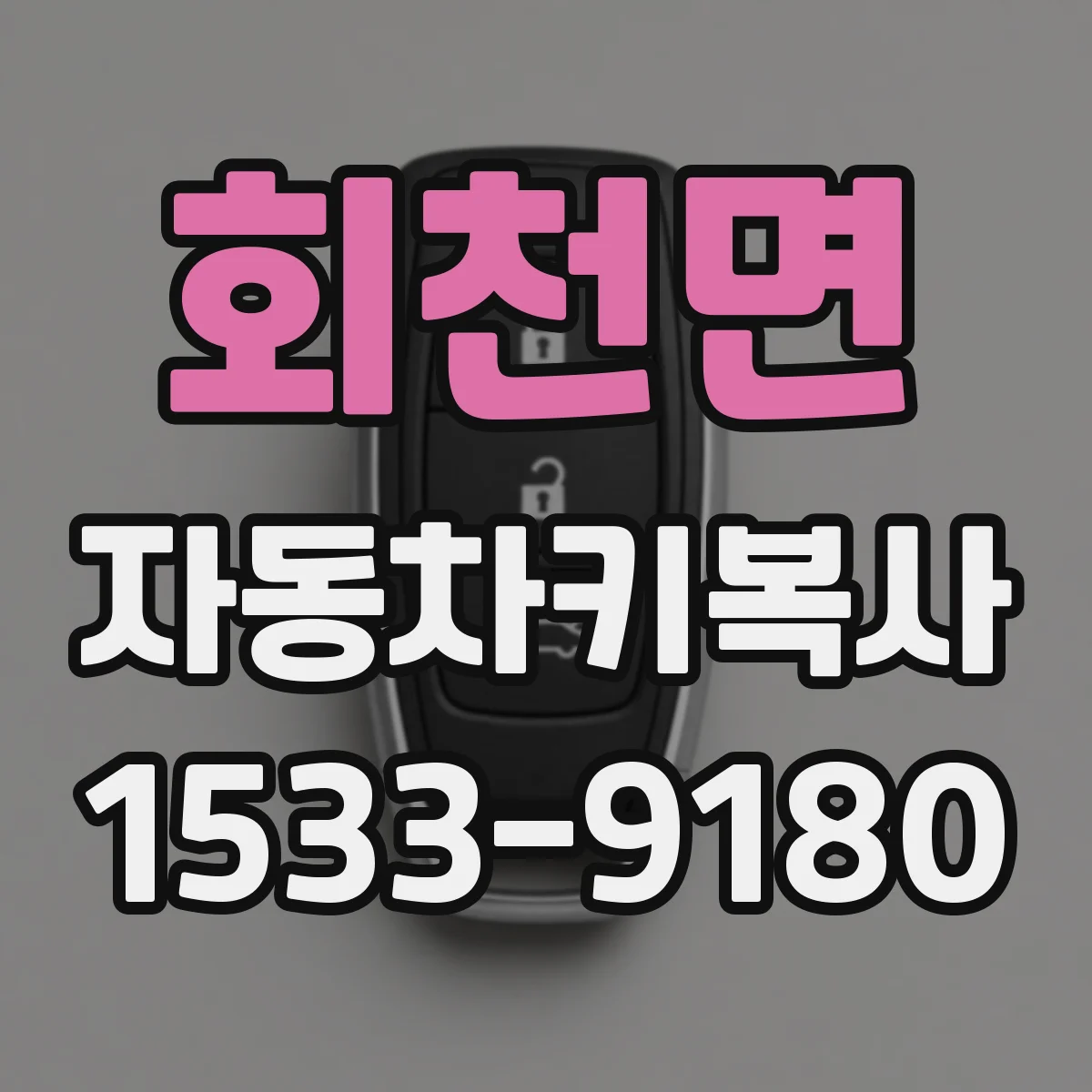 회천면 자동차키복사