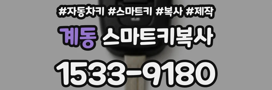 계동 스마트키복사