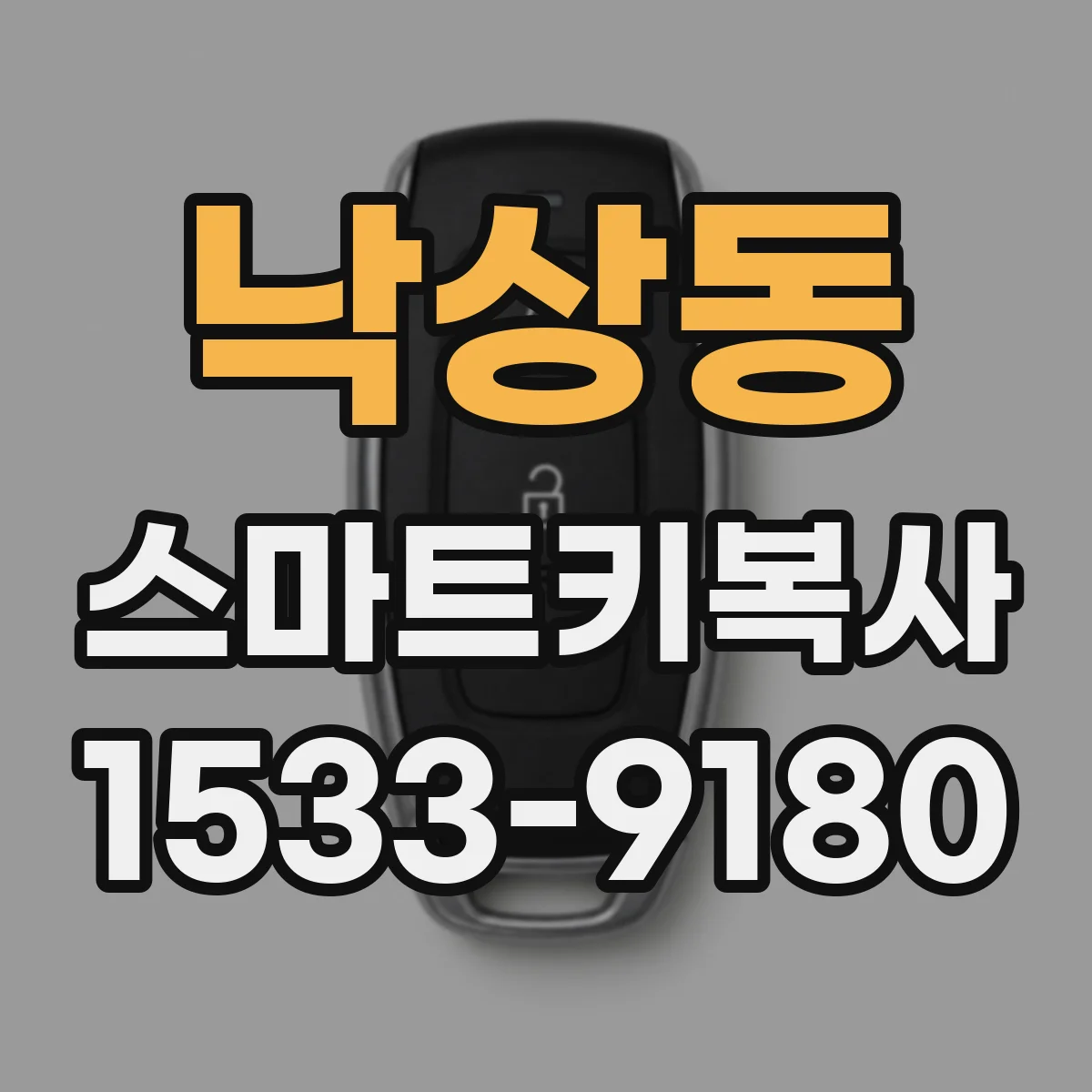 낙상동 스마트키복사
