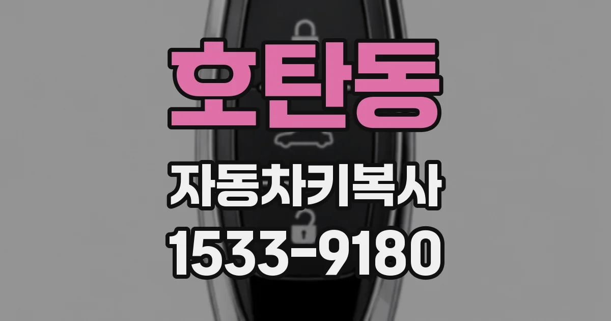 호탄동 자동차키복사