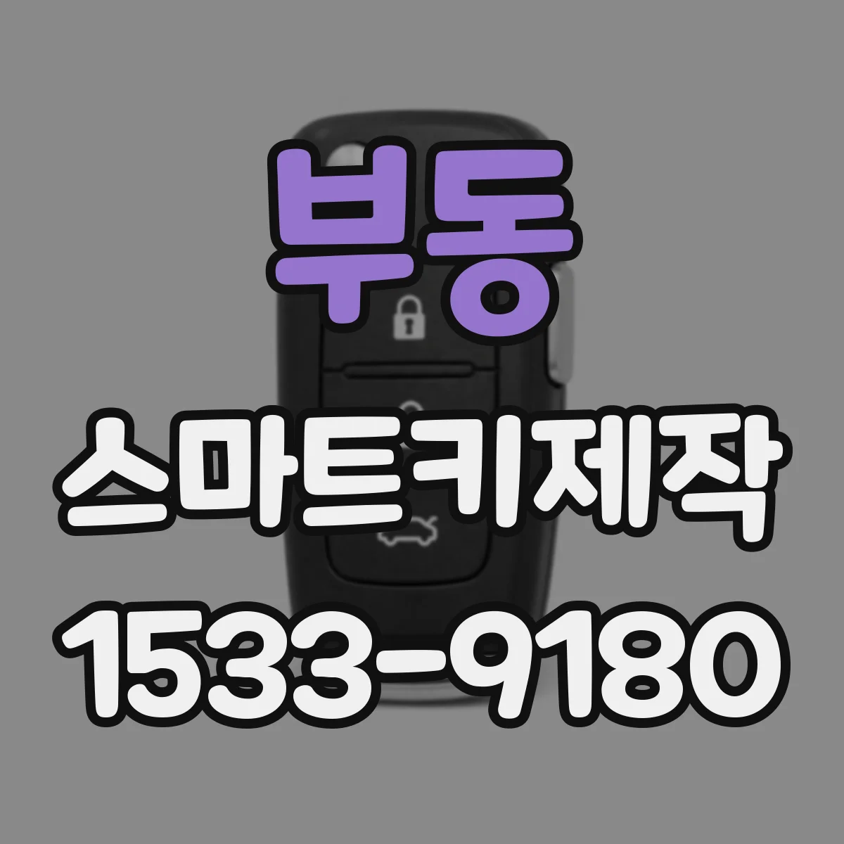 부동 스마트키제작