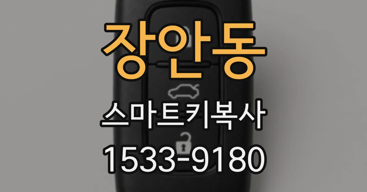 장안동 스마트키복사