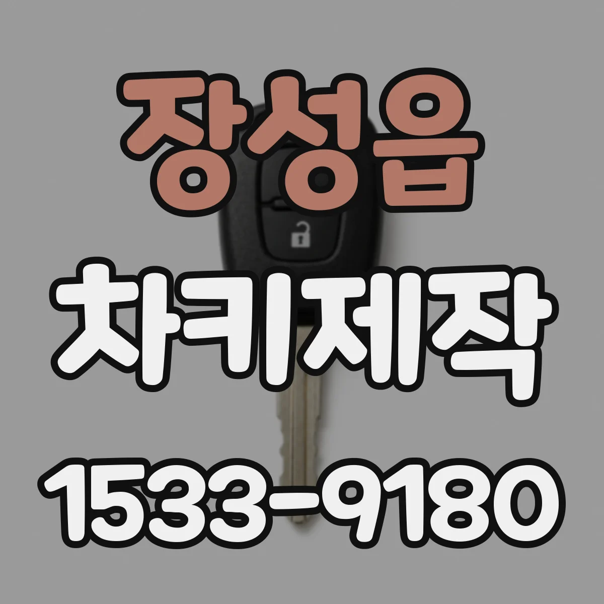 장성읍 차키제작