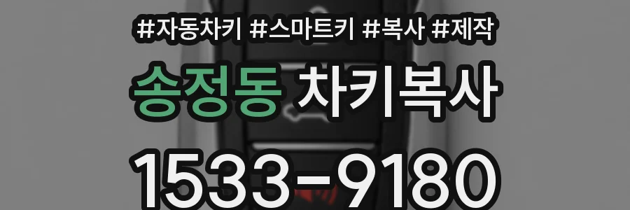 송정동 차키복사