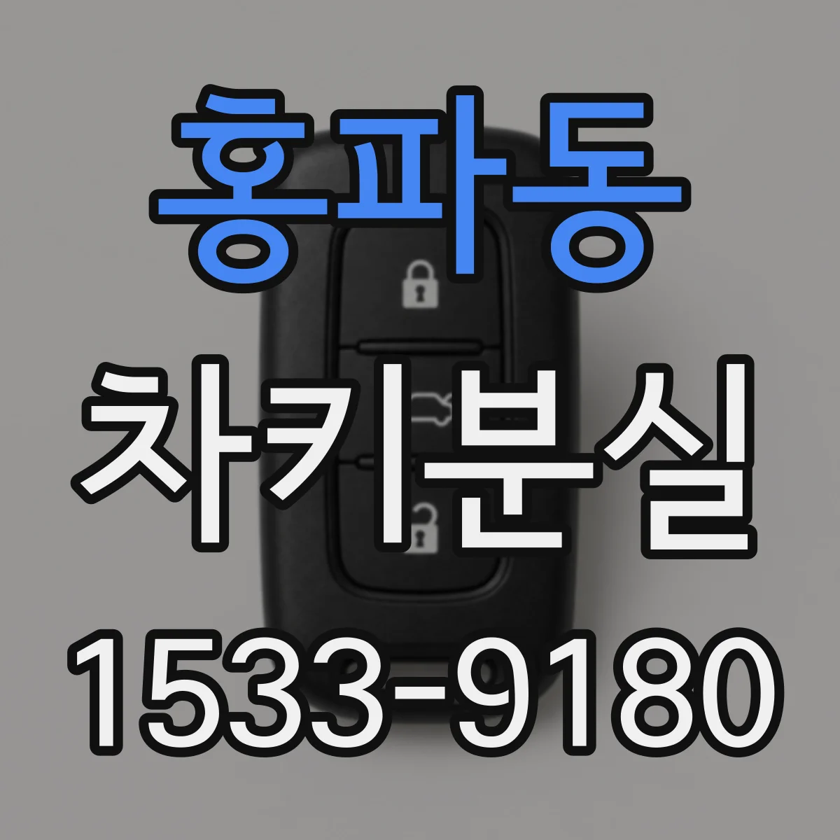홍파동 차키분실