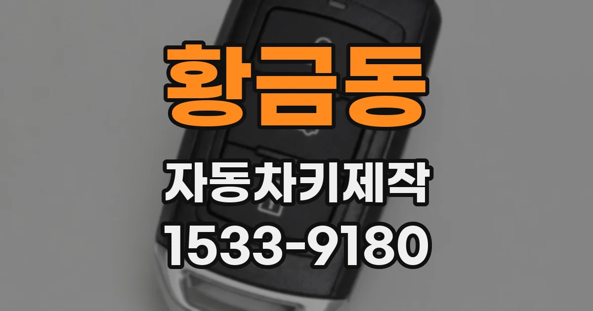 황금동 자동차키제작