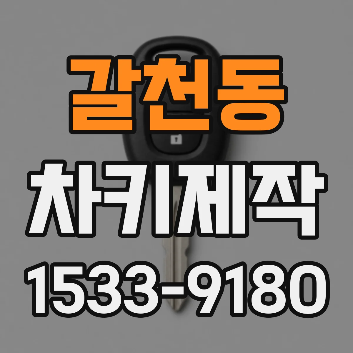 갈천동 차키제작