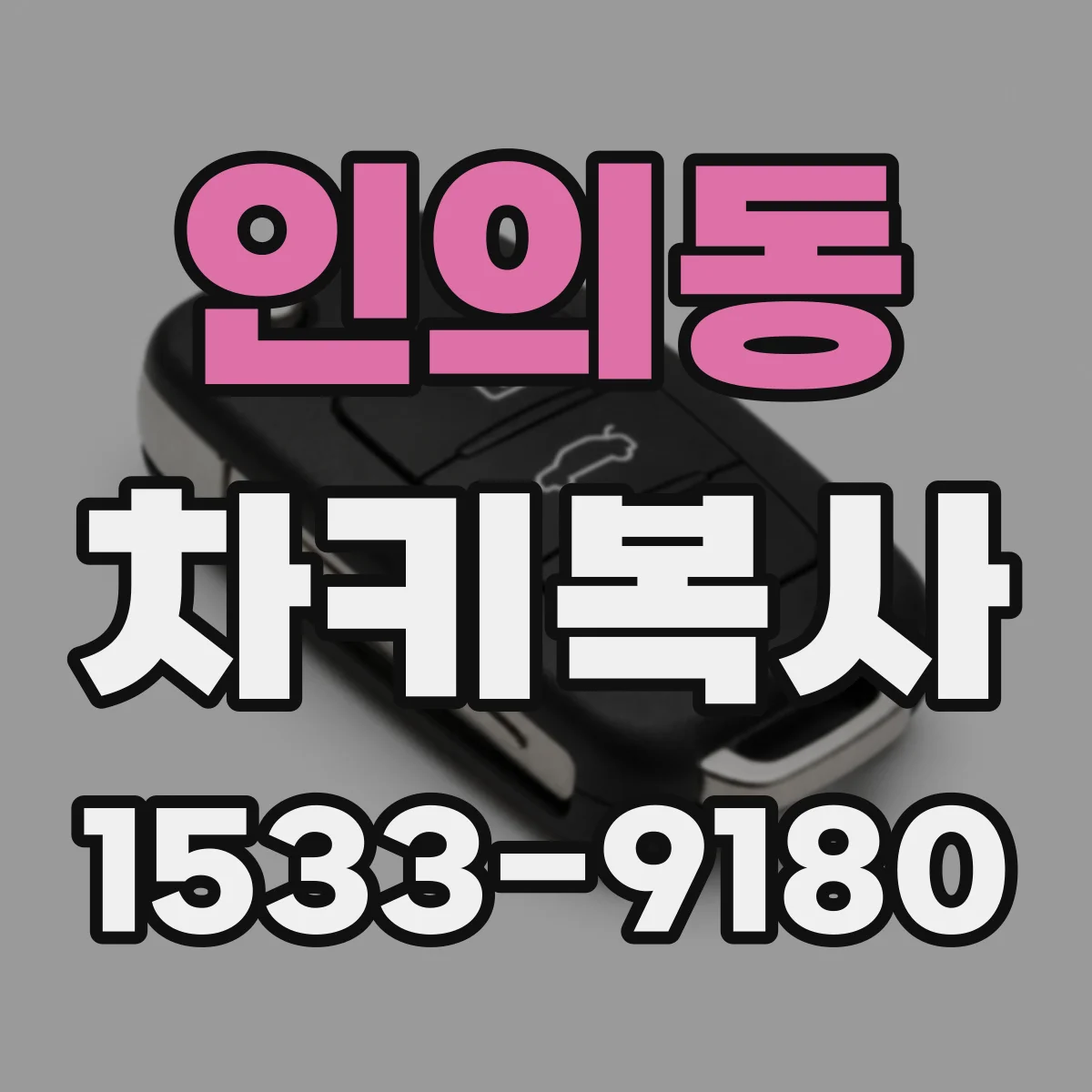 인의동 차키복사