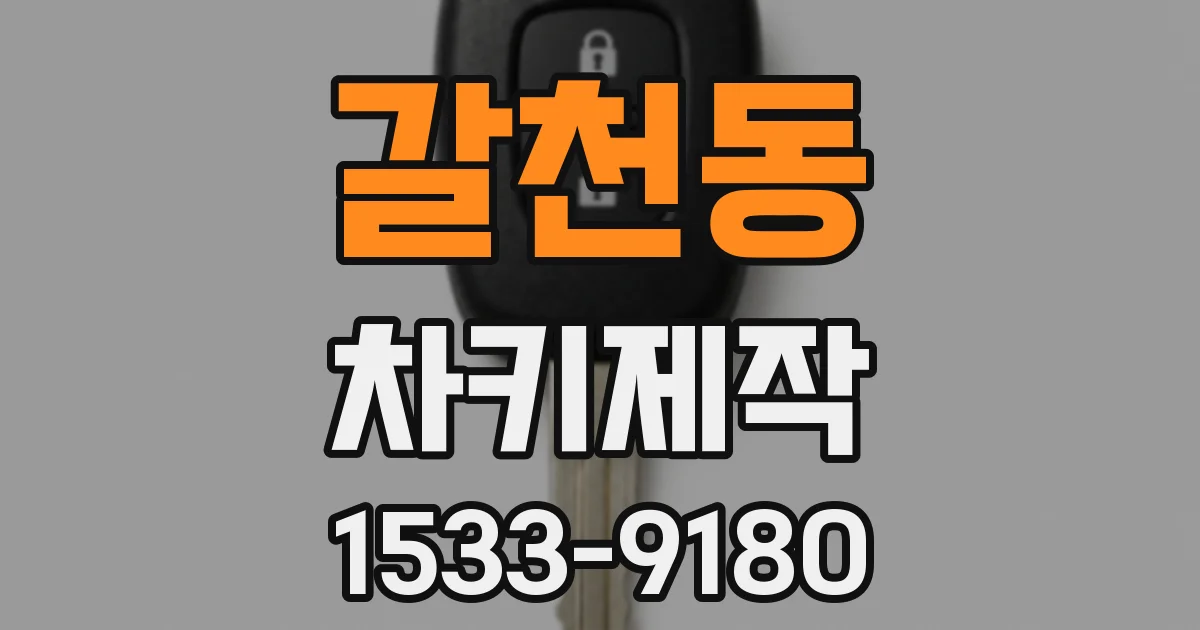 갈천동 차키제작