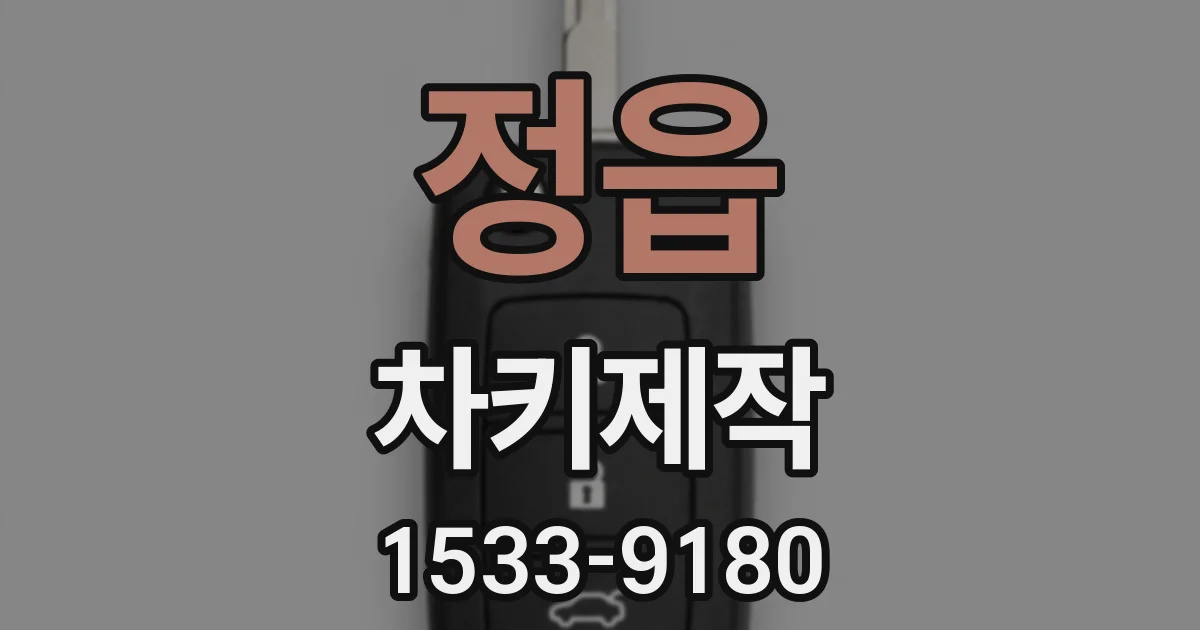 정읍 차키제작