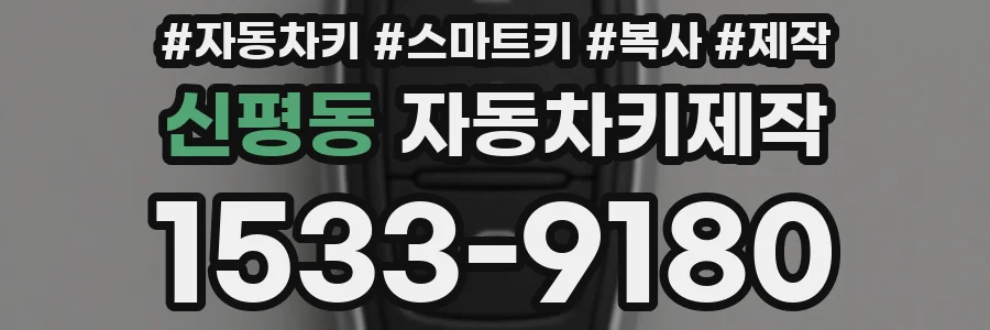 신평동 자동차키제작