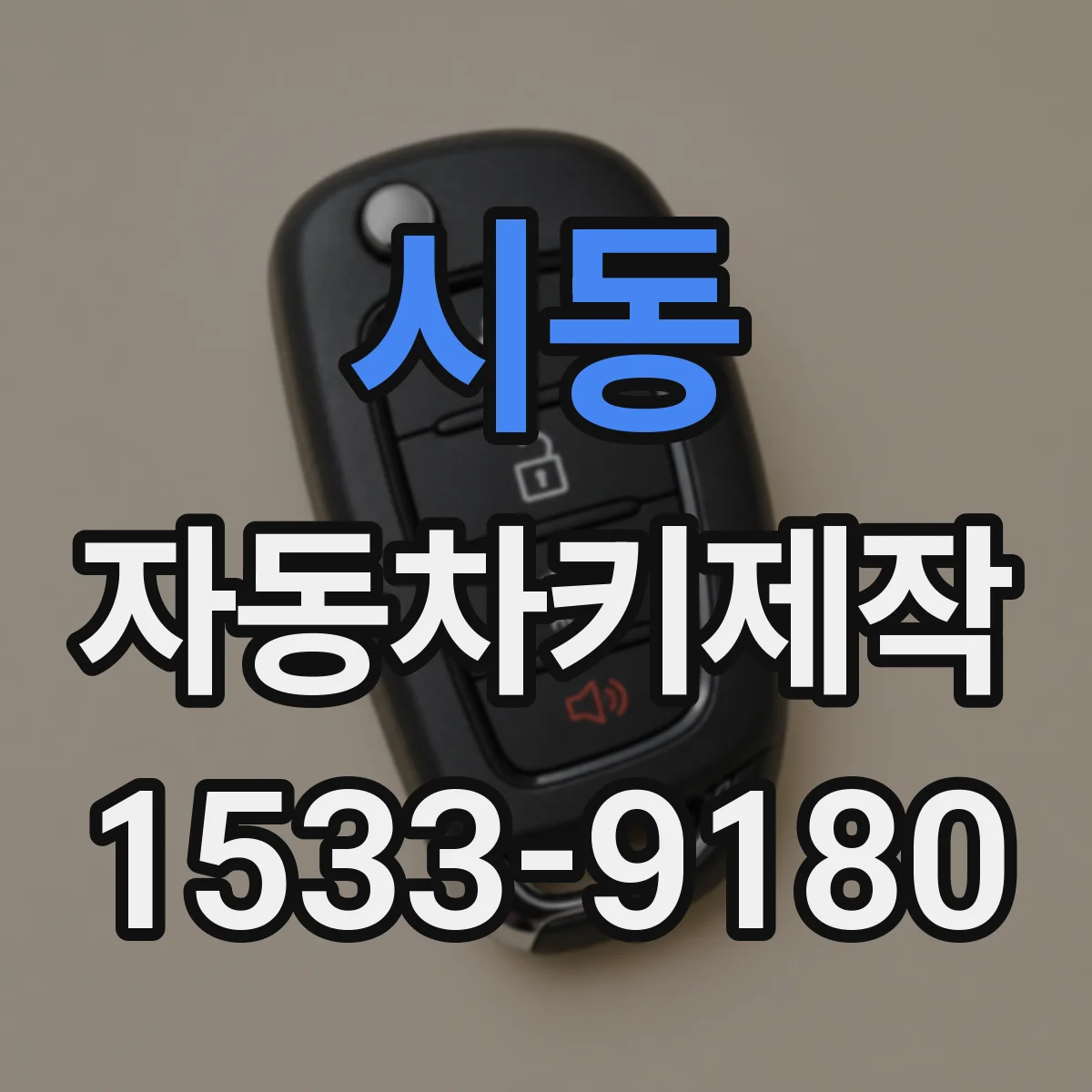 시동 자동차키제작