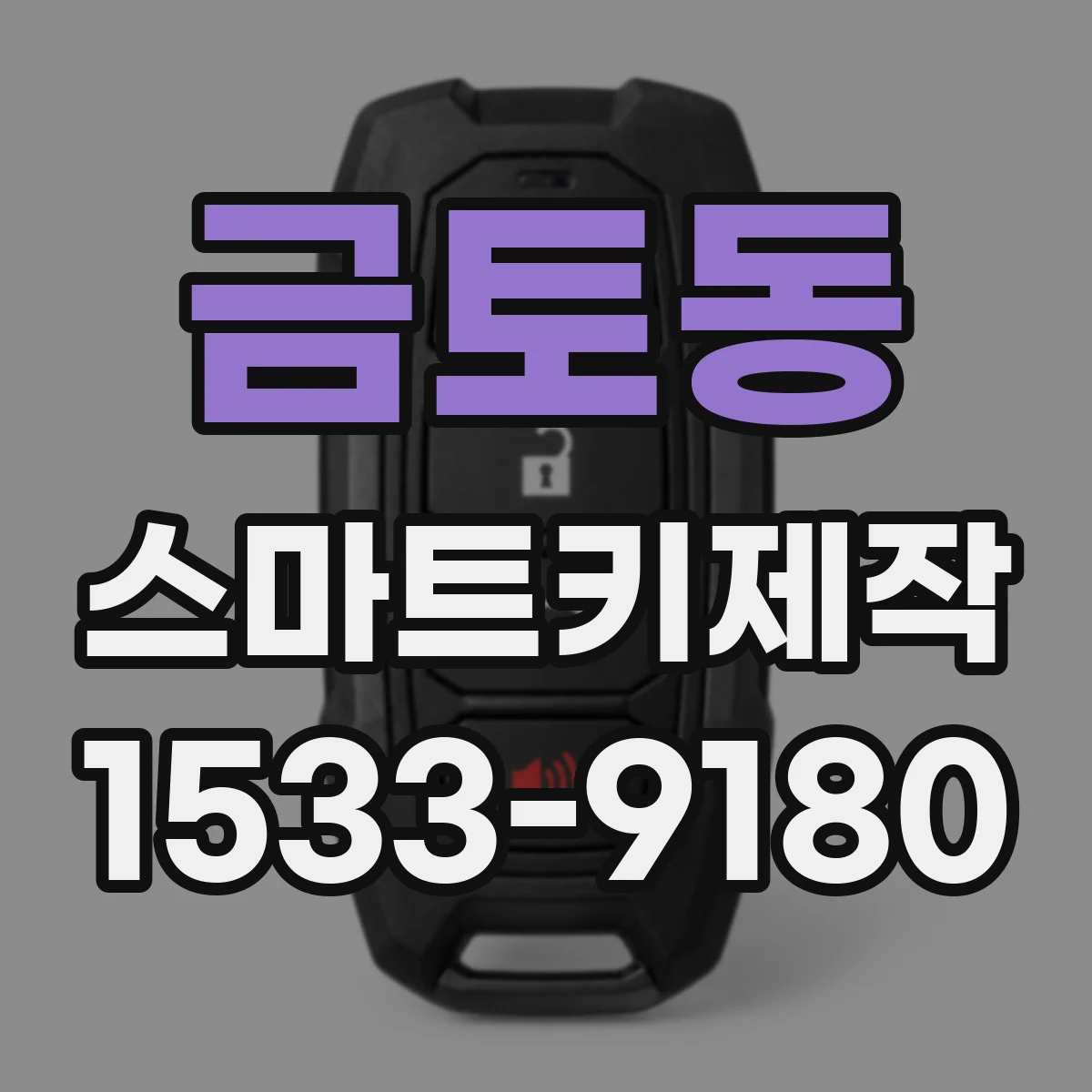 금토동 스마트키제작