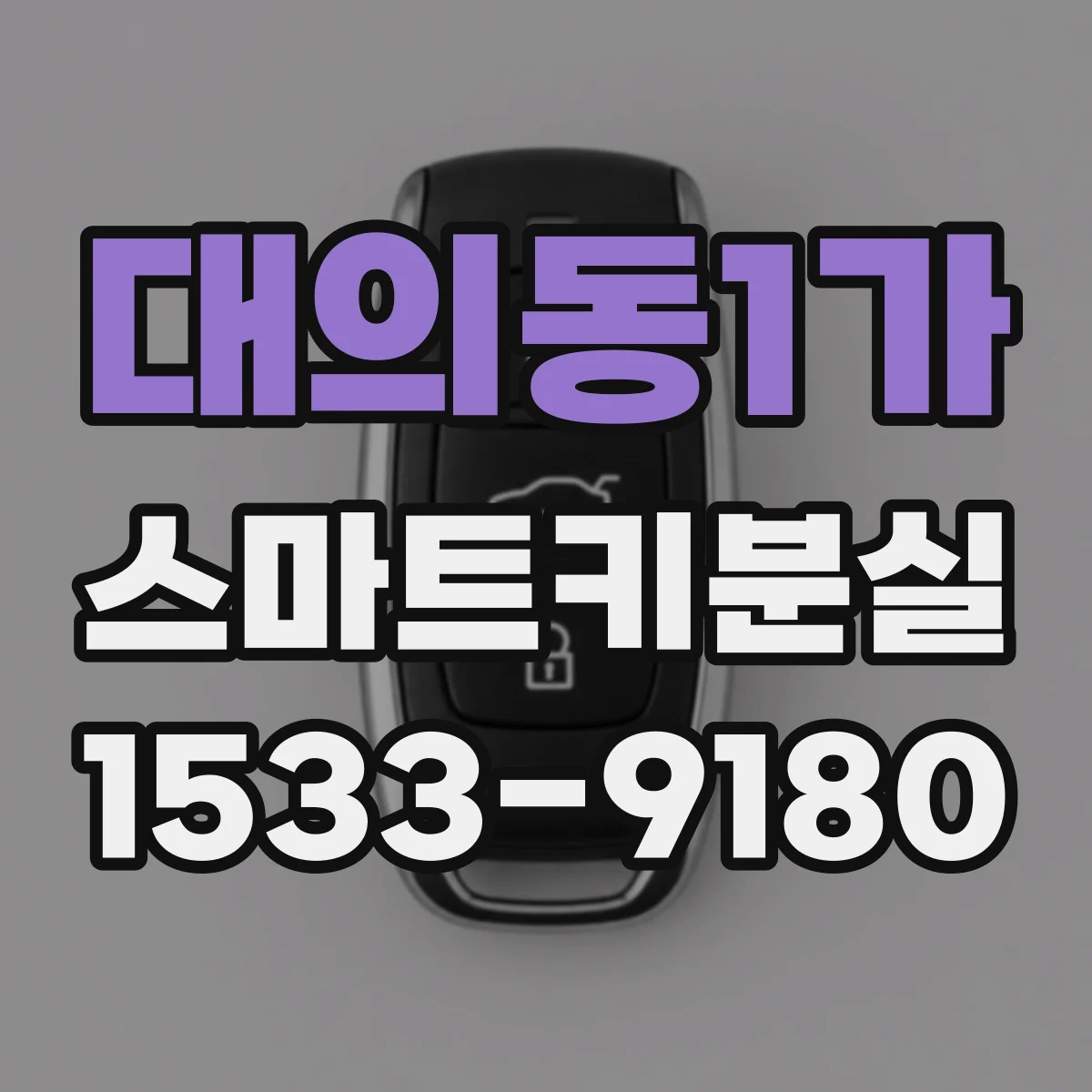 대의동1가 스마트키분실