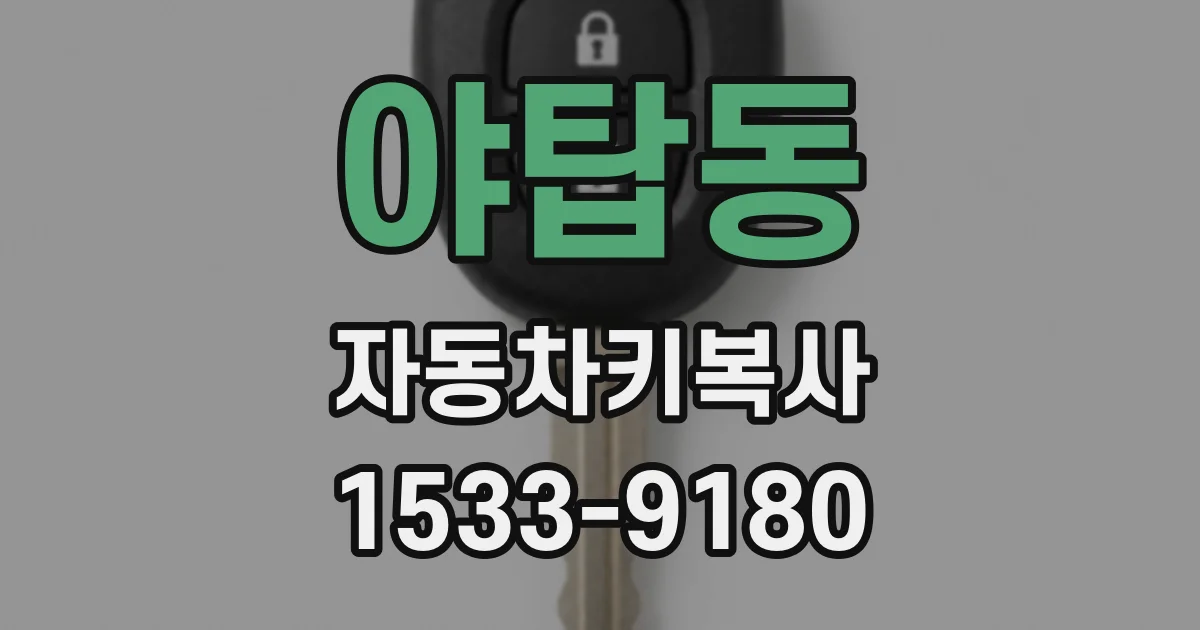 야탑동 자동차키복사
