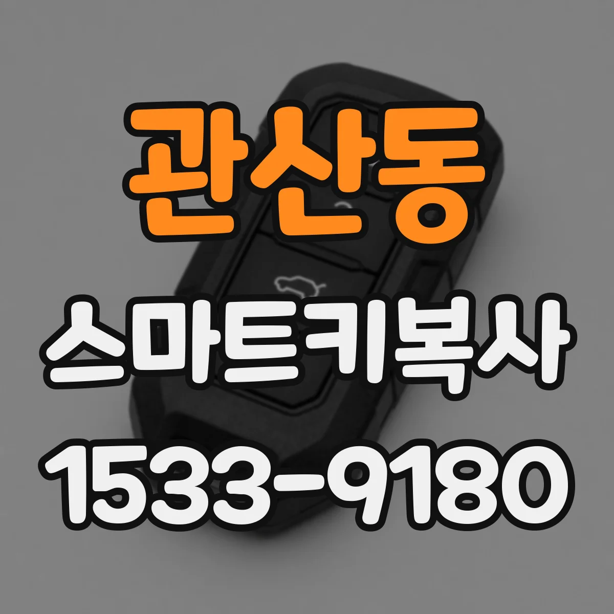 관산동 스마트키복사