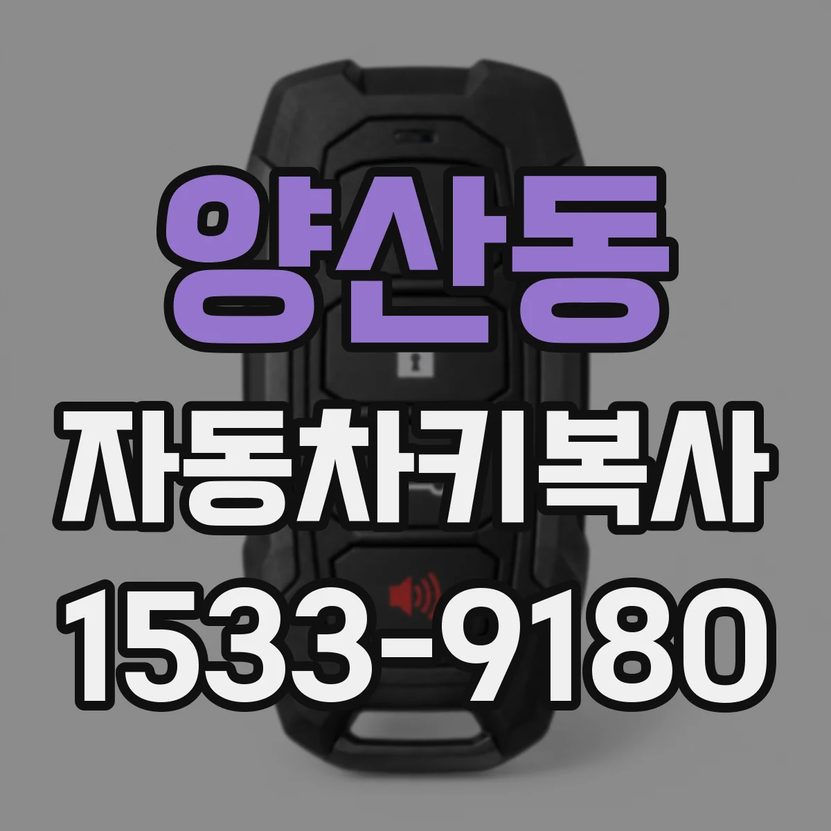 양산동 자동차키복사