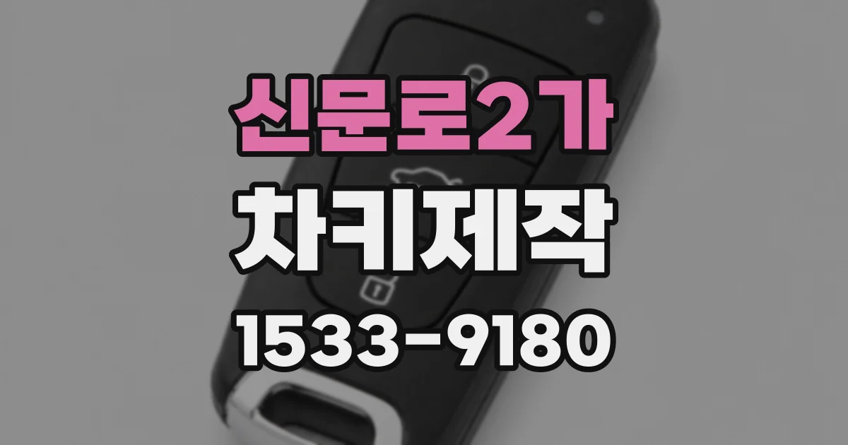 신문로2가 차키제작