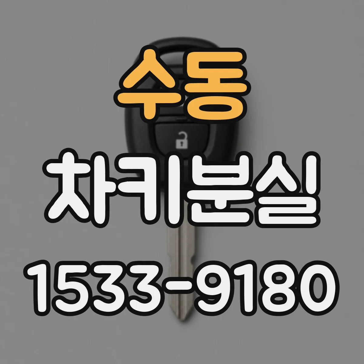 수동 차키분실