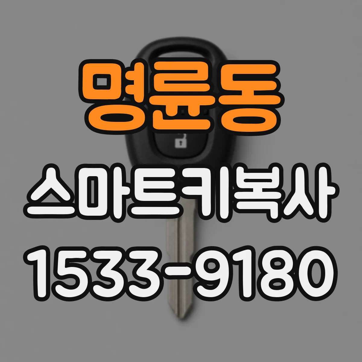 명륜동 스마트키복사